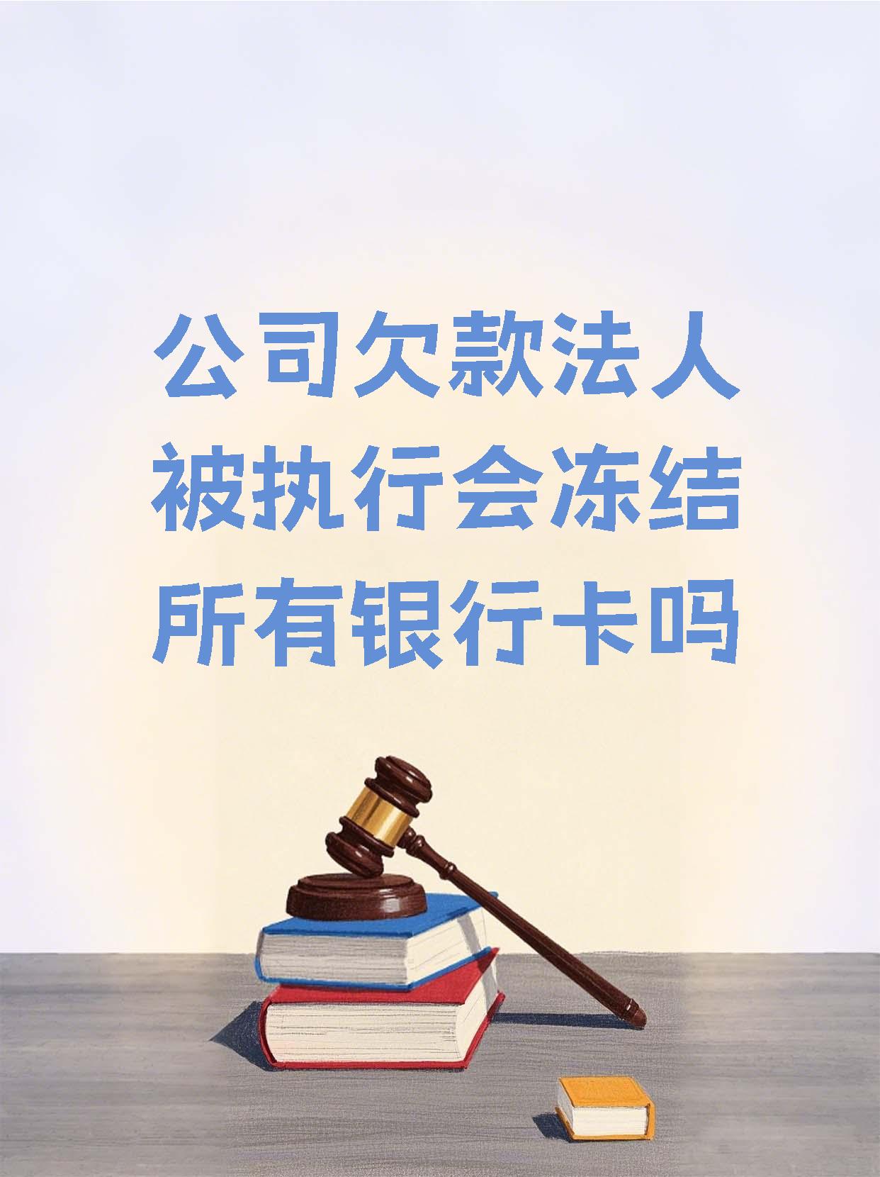 永康最新法院执行医保卡会被冻结吗方法分析(最方便真实的永康法院会不会冻结医保卡方法)