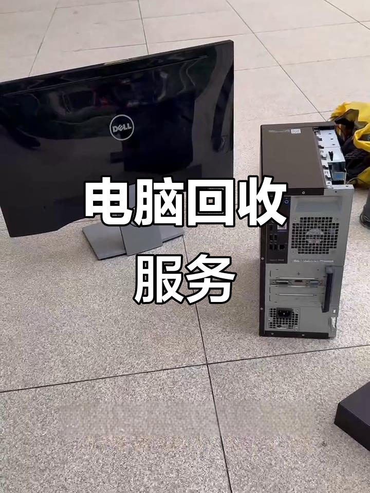 永康最新正规上门回收电脑方法分析(最方便真实的永康回收电脑直接上门交易方法)