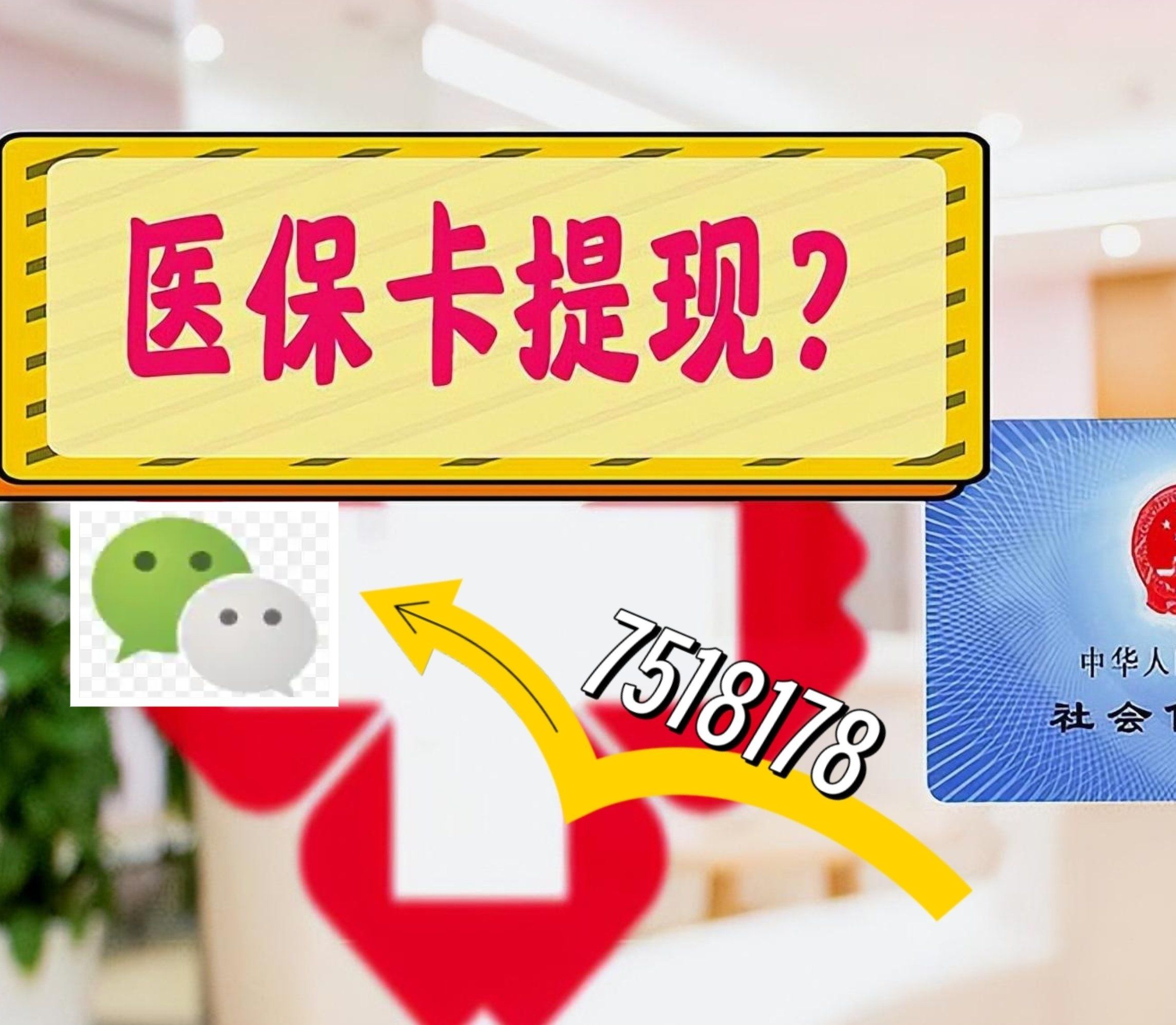 永康最新西安急用钱套医保卡联系方式方法分析(最方便真实的永康医保套现24小时联系方式va88mg方法)