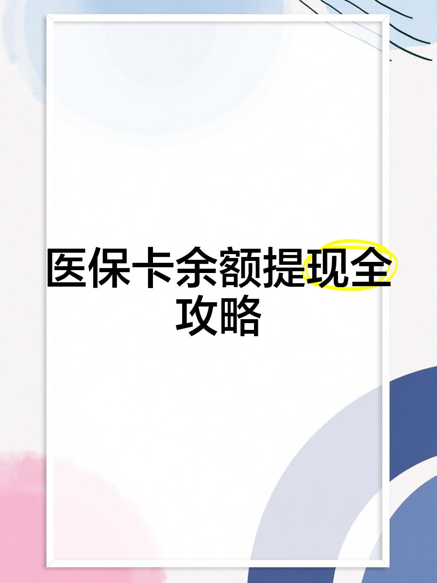 永康最新医保卡余额提现方法方法分析(最方便真实的永康医保卡余额提现方法是什么方法)
