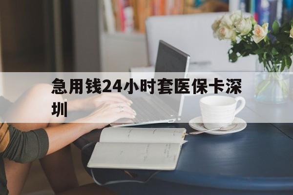 永康最新急用钱24小时套医保卡深圳方法分析(最方便真实的永康用医保卡贷款怎么贷方法)