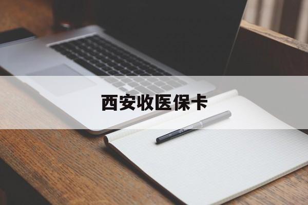 永康最新西安收医保卡方法分析(最方便真实的永康西安收医保卡的电话方法)