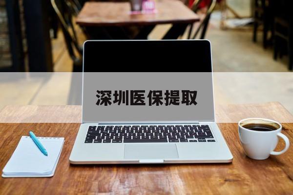 永康最新深圳医保提取方法分析(最方便真实的永康深圳医保提取微信24小时方法)