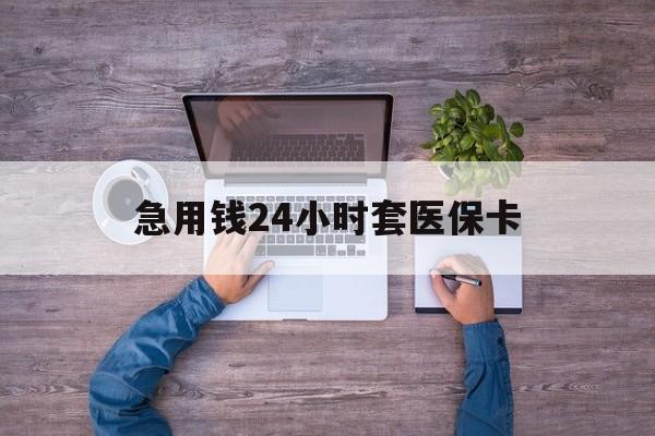 永康最新急用钱24小时套医保卡方法分析(最方便真实的永康急用钱24小时套医保卡济南能用吗方法)