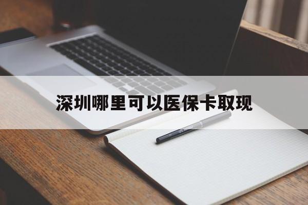 永康最新深圳哪里可以医保卡取现方法分析(最方便真实的永康深圳医保卡取现金去哪里取方法)