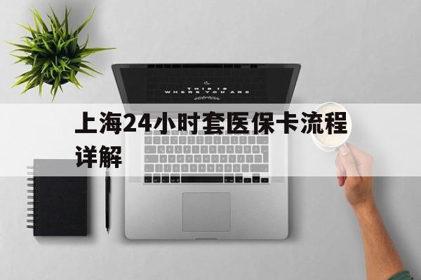 永康最新上海24小时套医保卡流程详解方法分析(最方便真实的永康上海急用钱套医保卡方法)