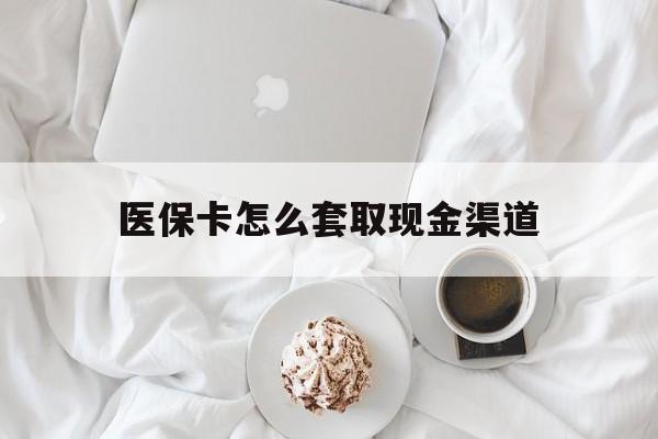 永康最新医保卡怎么套取现金渠道方法分析(最方便真实的永康医保卡怎么套取现金渠道里的钱方法)
