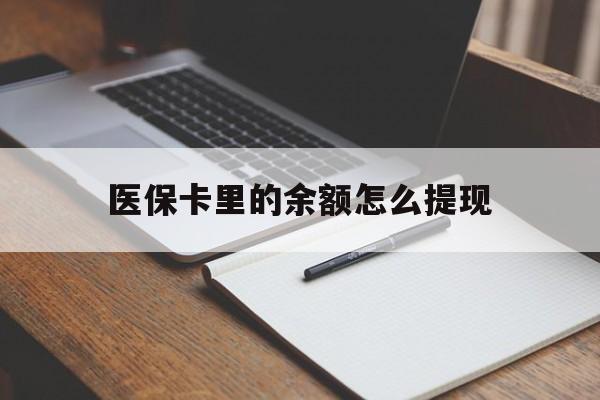 永康最新医保卡里的余额怎么提现方法分析(最方便真实的永康医保卡里医保账户的钱如何提现方法)