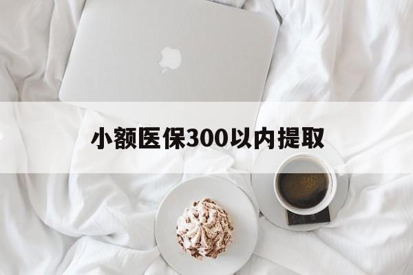 永康最新小额医保300以内提取方法分析(最方便真实的永康小额医保300以内提取微信方法)