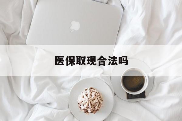 永康最新医保取现合法吗方法分析(最方便真实的永康医保取现合法吗知乎方法)