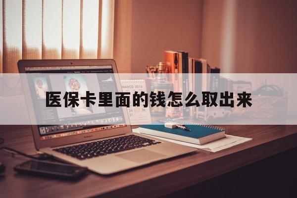 永康最新医保卡里面的钱怎么取出来方法分析(最方便真实的永康医保卡里面的钱怎么取出来花?有很多人都不知道!方法)