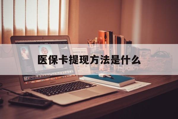 永康最新医保卡提现方法是什么方法分析(最方便真实的永康医保卡提现是什么账户类型方法)