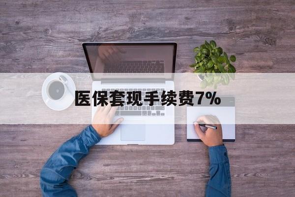 永康最新医保套现手续费7%方法分析(最方便真实的永康医保套现手续费高达50%方法)