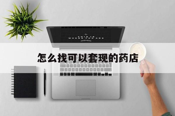 永康最新怎么找可以套现的药店方法分析(最方便真实的永康药房套现医保卡里的钱犯法吗方法)