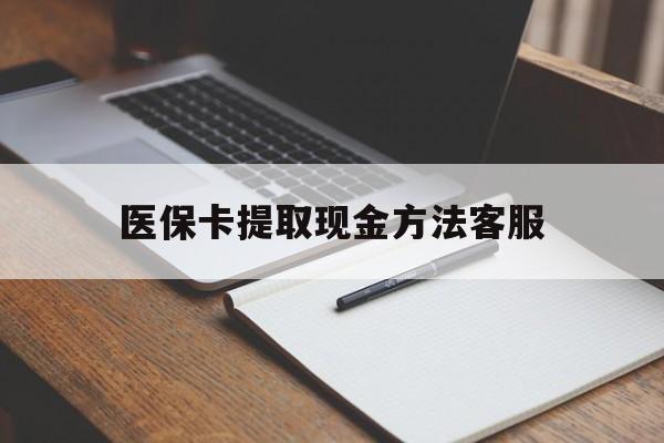 永康最新医保卡提取现金方法客服方法分析(最方便真实的永康医保卡提取现金方法客服电话查询方法)