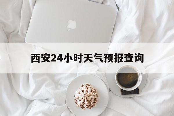 永康最新西安24小时天气预报查询方法分析(最方便真实的永康西安预报15天查询最新消息方法)
