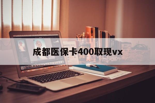 永康最新成都医保卡400取现vx方法分析(最方便真实的永康急用钱套医保卡联系方式方法)