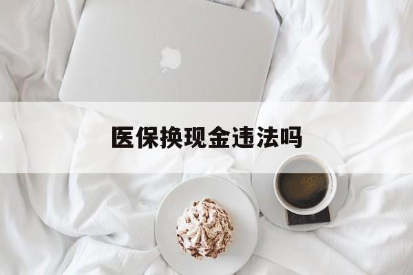 永康最新医保换现金违法吗方法分析(最方便真实的永康刷医保卡换现金有联系方式吗方法)