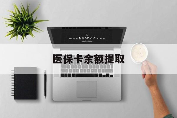 永康最新医保卡余额提取方法分析(最方便真实的永康医保卡余额提取需要什么材料方法)