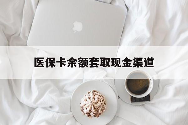 永康最新医保卡余额套取现金渠道方法分析(最方便真实的永康医保卡余额套取现金渠道有哪些方法)