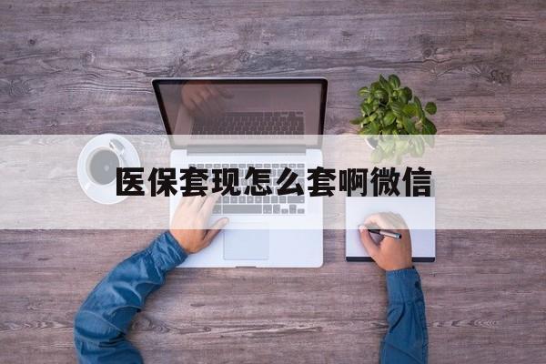 永康最新医保套现怎么套啊微信方法分析(最方便真实的永康医保怎么套现有什么危害方法)