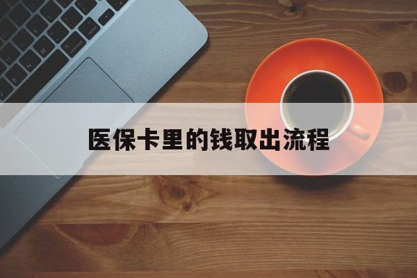 永康最新医保卡里的钱取出流程方法分析(最方便真实的永康医保卡钱如何取出方法)