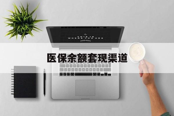 永康最新医保余额套现渠道方法分析(最方便真实的永康医保余额怎么套出来方法)