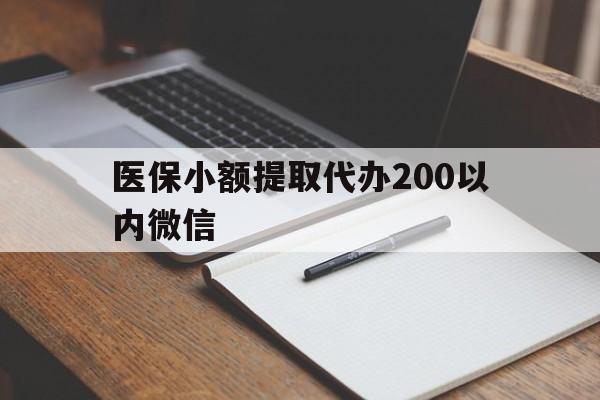 永康最新医保小额提取代办200以内微信方法分析(最方便真实的永康医保小额提取代办200以内微信可以吗方法)