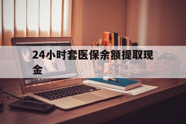 永康最新24小时套医保余额提取现金方法分析(最方便真实的永康医保套现是怎么操作的方法)