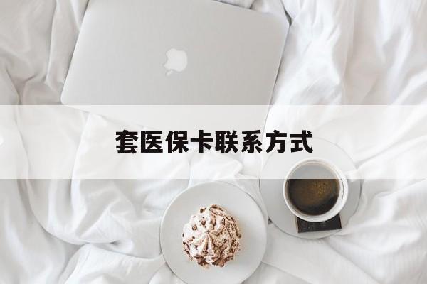 永康最新套医保卡联系方式方法分析(最方便真实的永康套医保卡联系方式怎么写方法)