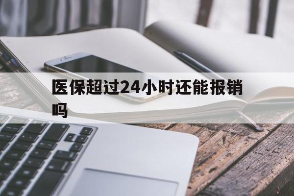 永康最新医保超过24小时还能报销吗方法分析(最方便真实的永康住院医保超过24小时方法)