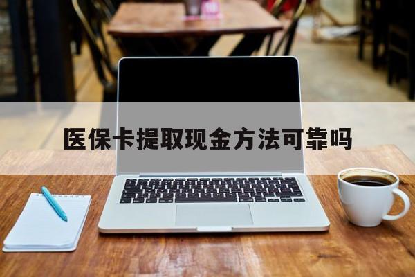 永康最新医保卡提取现金方法可靠吗方法分析(最方便真实的永康医保卡 提取方法)