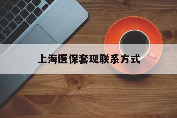 永康最新上海医保套现联系方式方法分析(最方便真实的永康上海医保卡套取现金操作2020方法)