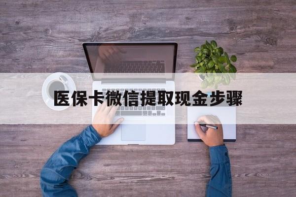 永康最新医保卡微信提取现金步骤方法分析(最方便真实的永康医保卡微信提取现金步骤是什么方法)