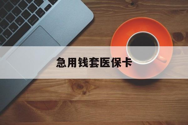 永康最新急用钱套医保卡方法分析(最方便真实的永康医保小额取现方法)