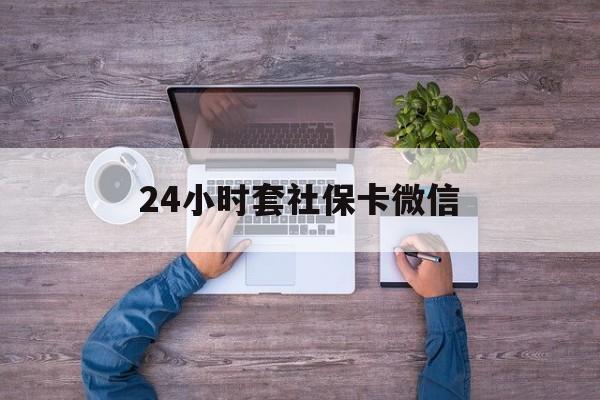 永康最新24小时套社保卡微信方法分析(最方便真实的永康微信刷社保卡方法)