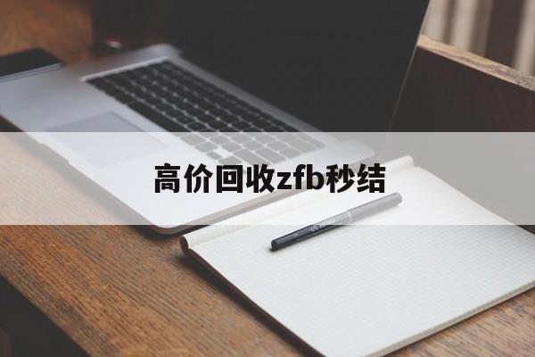 永康最新高价回收zfb秒结方法分析(最方便真实的永康回收vx号秒结联系方式方法)