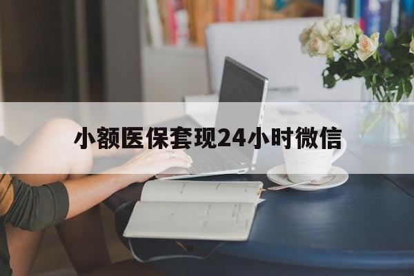 永康最新小额医保套现24小时微信方法分析(最方便真实的永康医保套现收取多少手续费方法)