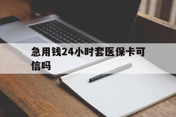 永康最新急用钱24小时套医保卡可信吗方法分析(最方便真实的永康西安药店可以套现医保卡里的钱吗是真的吗方法)