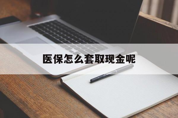 永康最新医保怎么套取现金呢方法分析(最方便真实的永康医保怎么套现有什么危害方法)