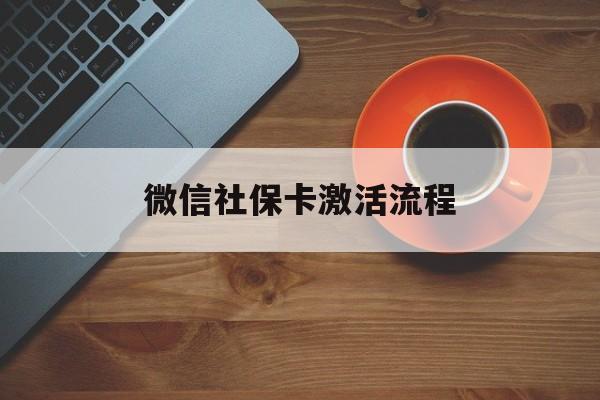 永康最新微信社保卡激活流程方法分析(最方便真实的永康微信社保卡激活流程
方法)