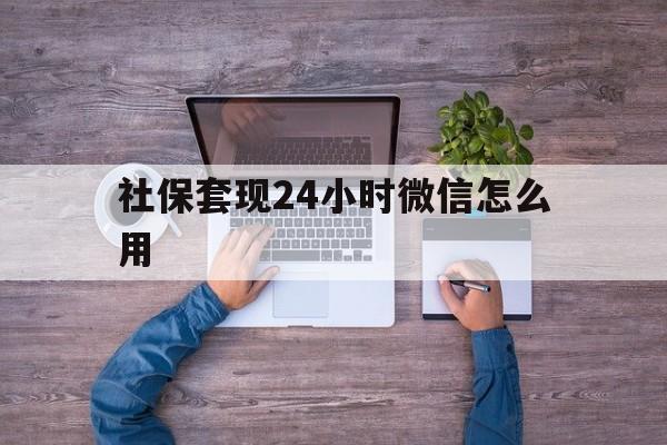 永康最新社保套现24小时微信怎么用方法分析(最方便真实的永康社保卡套现的联系方式方法)