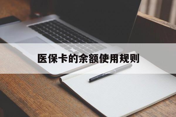 永康最新医保卡的余额使用规则方法分析(最方便真实的永康医保卡的医疗账户余额是怎么用方法)