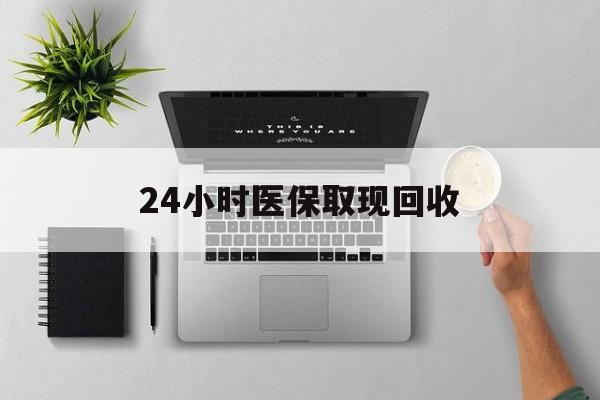 永康最新24小时医保取现回收方法分析(最方便真实的永康医保提取中介联系方式方法)