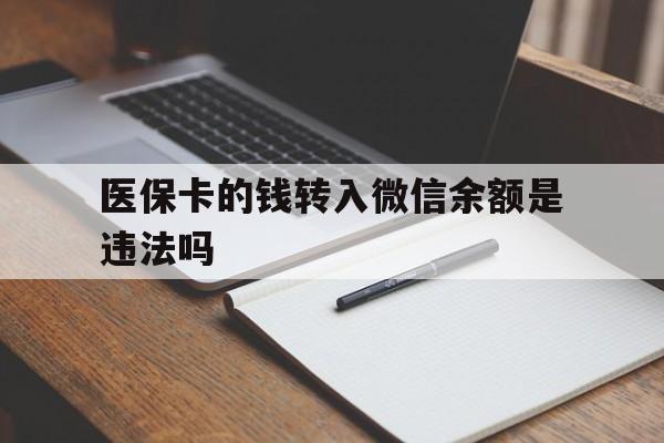 永康最新医保卡的钱转入微信余额是违法吗方法分析(最方便真实的永康医保卡的钱转入微信余额是违法吗安全吗方法)