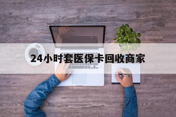永康最新24小时套医保卡回收商家方法分析(最方便真实的永康医保取现24小时微信方法)