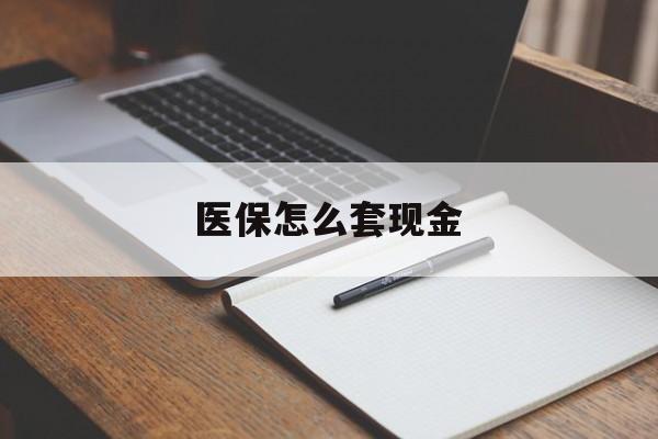 永康最新医保怎么套现金方法分析(最方便真实的永康医保卡怎么样套现金方法)