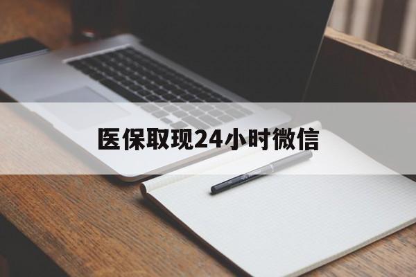永康最新医保取现24小时微信方法分析(最方便真实的永康医保取现24小时微信成都方法)