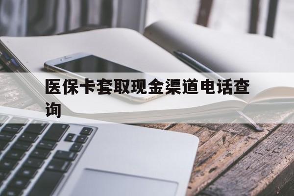 永康最新医保卡套取现金渠道电话查询方法分析(最方便真实的永康医保卡套取现金违法吗方法)