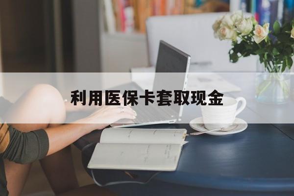 永康最新利用医保卡套取现金方法分析(最方便真实的永康医保套取现金是犯罪吗方法)